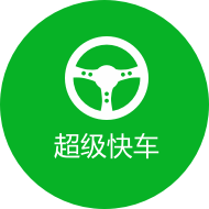 超等快车